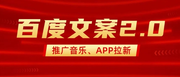 最新“百度文案”2.0推广音乐,2分钟一个作品,小白轻松上手-康仁安网创