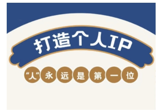 自媒体IP变现实战营，自媒体从业者打造个人品牌，提升变现能力的实战课程-康仁安网创