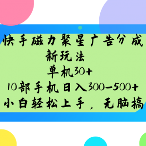 快手磁力聚星广告分成新玩法，单机30+，10部手机日入300-500+-康仁安网创