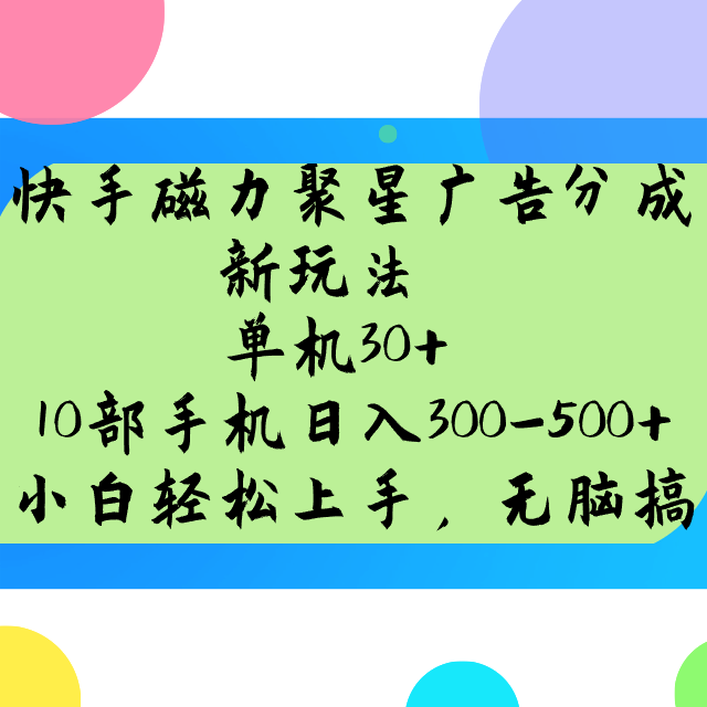 快手磁力聚星广告分成新玩法，单机30+，10部手机日入300-500+-康仁安网创