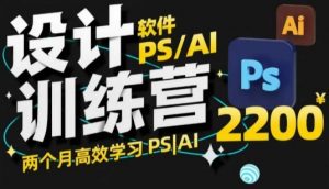 PS_AI设计训练营，两个月高效学习PS_AI，学好设计-康仁安网创