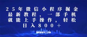 微信小程序25年掘金玩法,一部手机就能操作,稳定日入800+,适合所有人...-康仁安网创