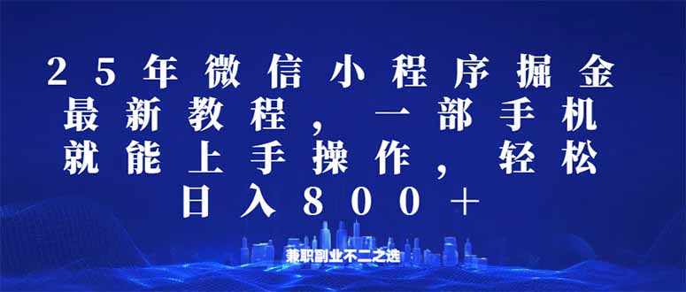 微信小程序25年掘金玩法，一部手机就能操作，稳定日入800+,适合所有人…-康仁安网创