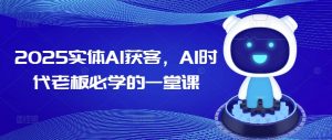 2025实体AI获客，AI时代老板必学的一堂课-康仁安网创