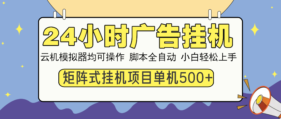 24小时广告挂机  单机收益500+ 矩阵式操作，设备越多收益越大，小白轻…-康仁安网创