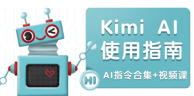 Kimi AI使用指南:涵盖多领域指令,全面升级创作效率 (AI指令合集+视频课-康仁安网创