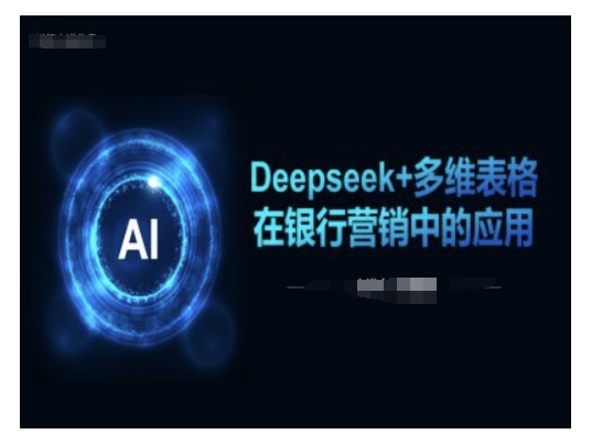 Deepseek+多维表格在银行营销场景中的应用-康仁安网创