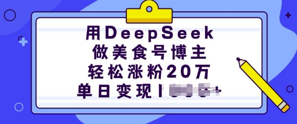 用DeepSeek做美食号博主，轻松涨粉20万，单日变现多张-康仁安网创