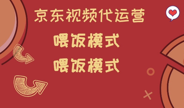 京东短视频代运营,喂饭模式,小白轻松上手【揭秘】-康仁安网创