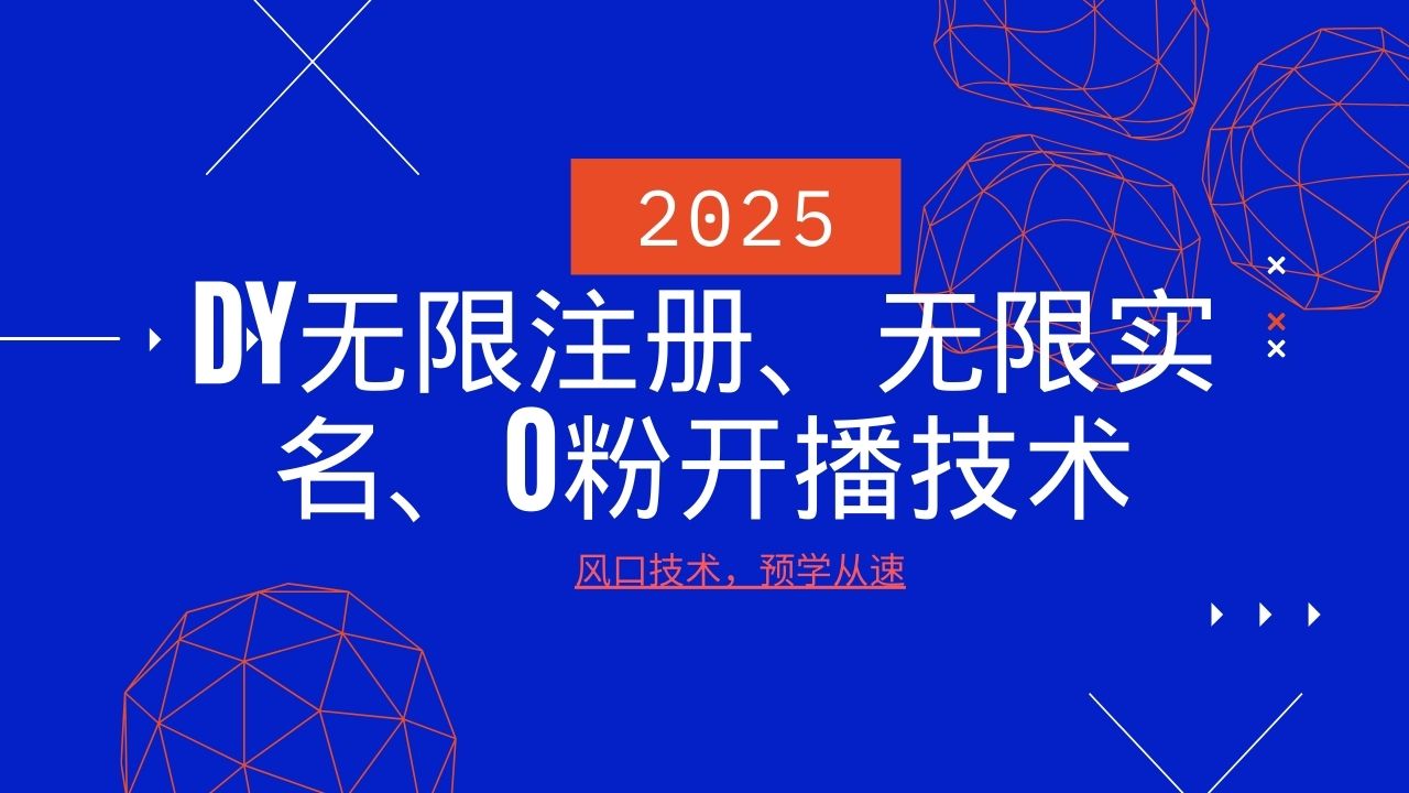 2025最新DY无限注册、无限实名、0分开播技术,风口技术预学从速-康仁安网创