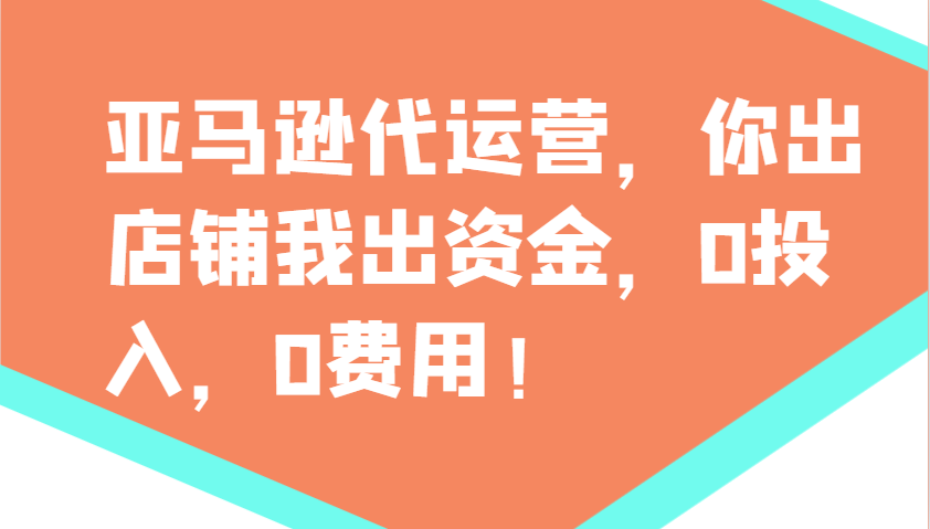 亚马逊代运营，你出店铺我出资金，0投入，0费用，无责任每天300分红，赢亏我承担-康仁安网创