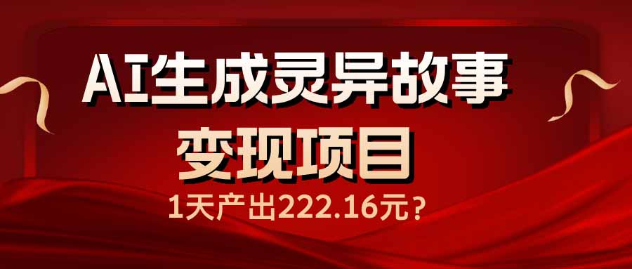AI生成灵异故事变现项目,1天产出222.16元-康仁安网创