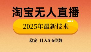 淘宝无人直播带货9.0，最新技术，不违规，不封号，当天播，当天见收益...-康仁安网创