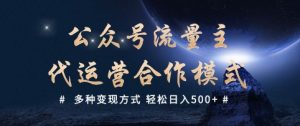 公众号流量主代运营 多种变现方式 轻松日入5张【揭秘】-康仁安网创