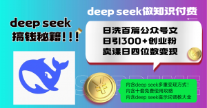 Deep seek做知识付费日洗百篇公众号文日引300+创业粉,卖课日四位数变...-康仁安网创