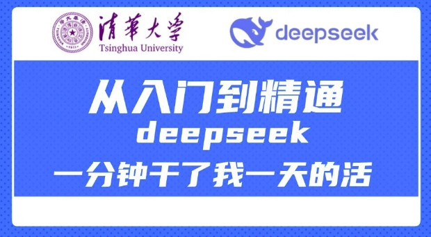 清华大学讲DeepSeek最全教程，从入门到精通，deepseek一分钟干了我一天的活-康仁安网创