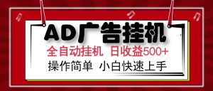 AD广告全自动挂机 单日收益500+ 可矩阵式放大 设备越多收益越大 小白轻...-康仁安网创