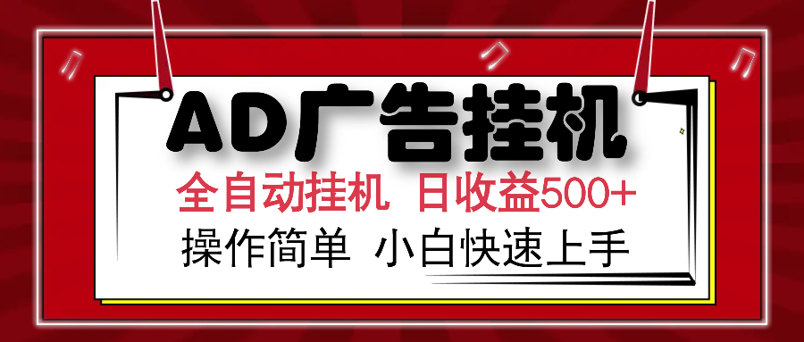 AD广告全自动挂机 单日收益500+ 可矩阵式放大 设备越多收益越大 小白轻…-康仁安网创