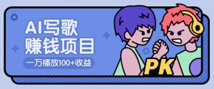 AI写歌赚钱玩法,一万播放100+收益,拉新5元一个【揭秘】-康仁安网创