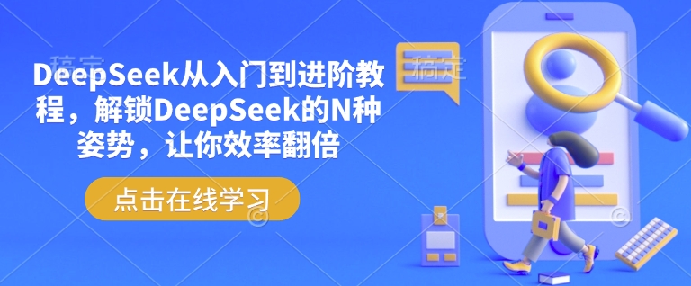 DeepSeek从入门到进阶教程,解锁DeepSeek的N种姿势,让你效率翻倍-康仁安网创