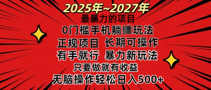 25年最暴力的项目,0门槛长期可操,只要做当天就有收益,无脑轻松日入多张-康仁安网创