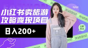 高转化玩法,小红书旅游攻略变现,低流量高转化,几乎零成本,日入2张-康仁安网创