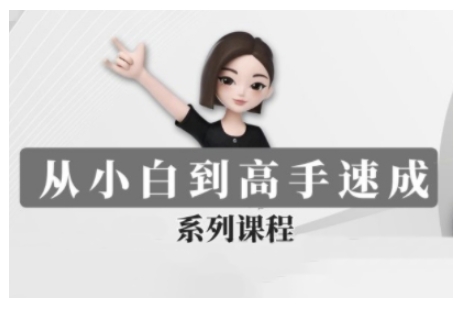 豆包AI全能训练营，从小白到高手速成系列课程-康仁安网创