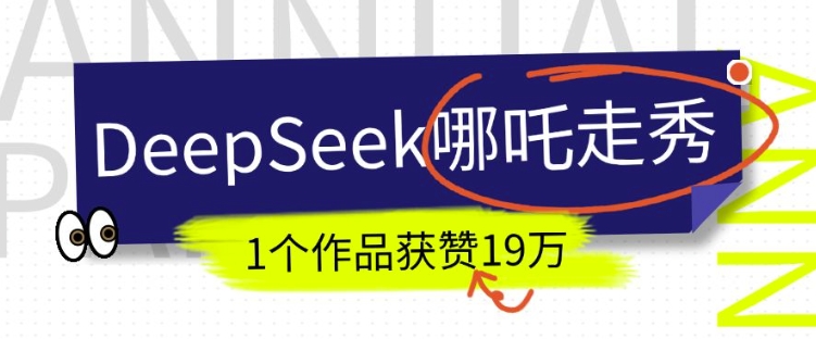 DeepSeek做抖音爆火的AI哪吒走秀视频，1个作品获赞19万+，我教你怎么做-康仁安网创