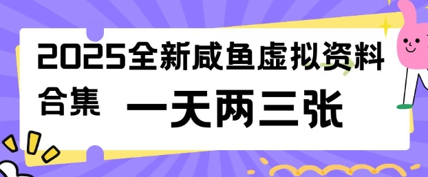 2025全新闲鱼虚拟资料项目合集,成本低,操作简单,一天两三张-康仁安网创