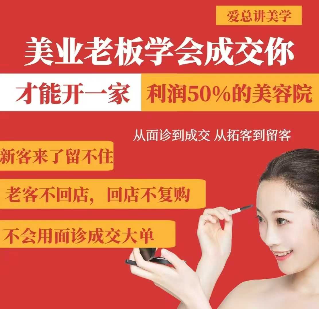 美业老板学会成交，你才能开一家利润50的美容院，从面诊到成交，从拓客到留客-康仁安网创