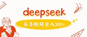 利用deepseek分钟一篇图文，做头条日入3张-康仁安网创
