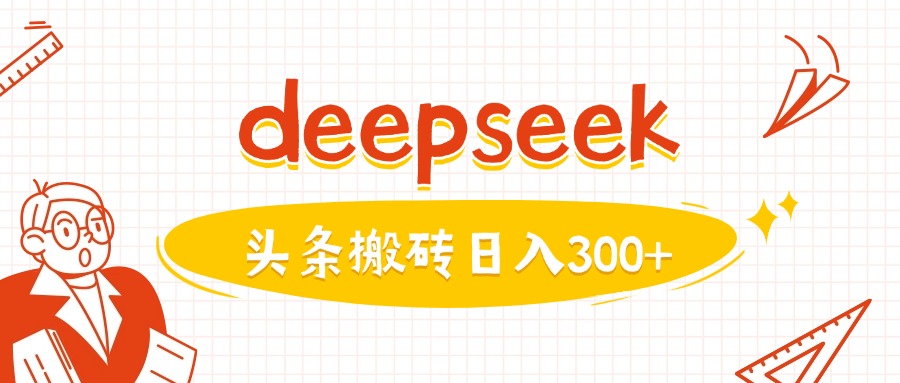 利用deepseek分钟一篇图文，做头条日入3张-康仁安网创