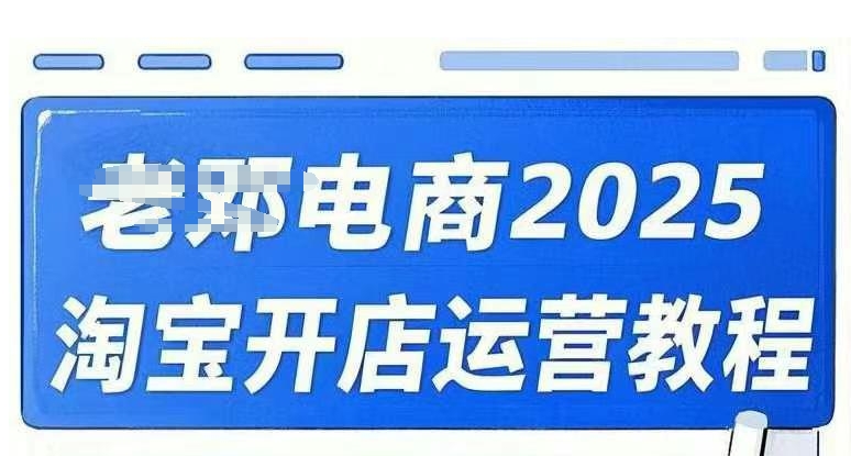 2025淘宝开店运营教程直通车,直通车,万相无界,网店注册经营推广培训视频课程-康仁安网创