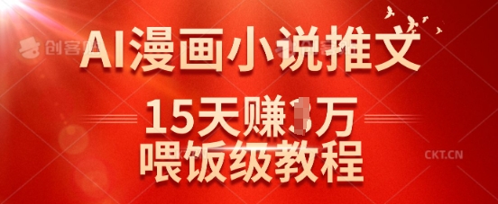 在抖音做AI漫画小说推文,15天挣了1w,喂饭级教程来了-康仁安网创