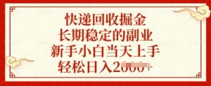 快递回收掘金，长期稳定的副业，新手小白当天上手，轻松日入多张【揭秘】-康仁安网创