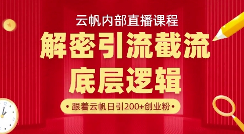 云帆内部直播课·首次解密彻底打通你的引流思路,从底层逻辑到实操落地,当天引爆你的通讯录-康仁安网创