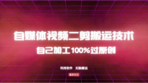 详细教你自媒体视频二剪搬运技术，自己加工100%过原创，无脑搬运-康仁安网创
