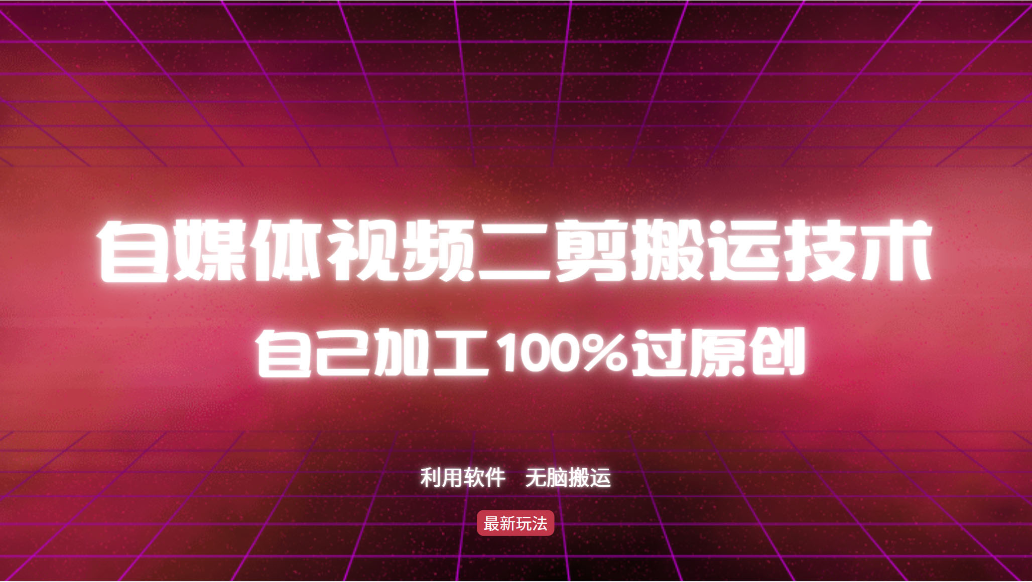 详细教你自媒体视频二剪搬运技术,自己加工100%过原创,无脑搬运-康仁安网创