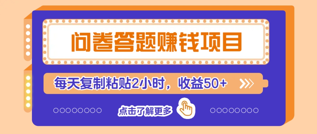 问卷答题赚钱项目，新手小白也能操作，每天复制粘贴2小时，收益50+-康仁安网创