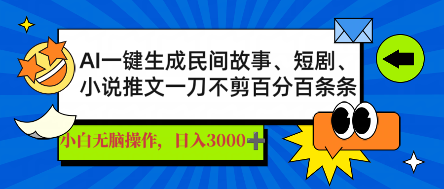 AI一键生成民间故事、推文、短剧，日入3000+，一刀百分百条条爆款-康仁安网创