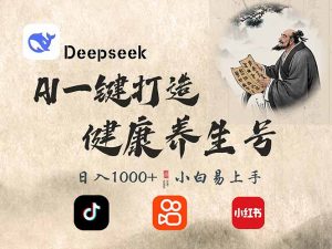 DeepSeek做养生号，一条作品涨粉2万+，轻松日入300+-康仁安网创