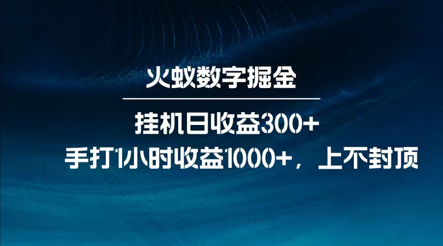 全网独家玩法，全新脚本挂机日收益300+，每日手打1小时收益1000+-康仁安网创