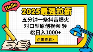 2025最强拉新 单用户下载7元佣金 五分钟一条抖音爆火对口型原创视频 轻...-康仁安网创