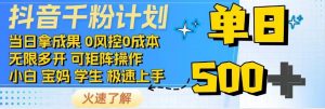 抖音千粉计划,日入500+,包落地,当日拿成果-康仁安网创
