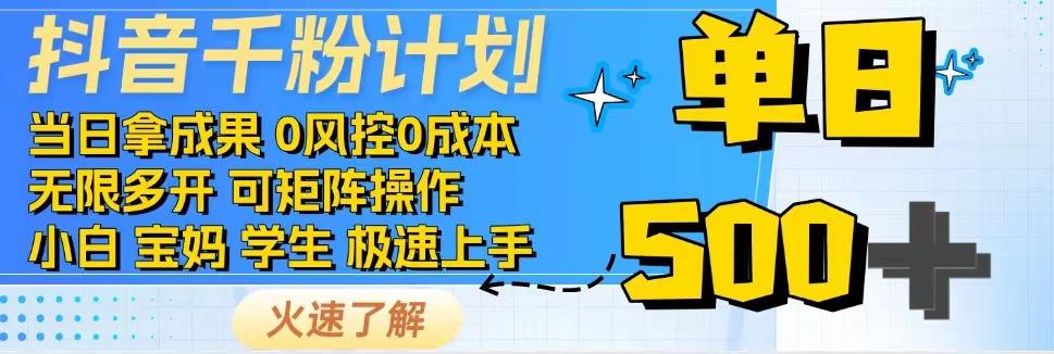 抖音千粉计划，日入500+，包落地，当日拿成果-康仁安网创