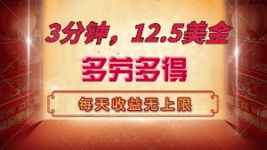 三分钟,12.5美金,每天无限自撸,多劳多得,收益无上限-康仁安网创