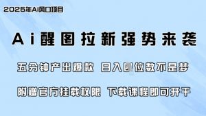 零门槛,AI醒图拉新席卷全网,5分钟产出爆款,日入四位数,附赠官方挂载权限-康仁安网创