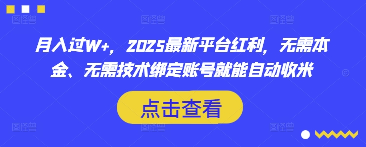 月入过W+,2025最新平台红利,无需本金、无需技术绑定账号就能自动收米-康仁安网创