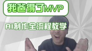 条条爆款的IP人物吐槽评分怎么制作,AI画面替换,声色克隆,全流程教学-康仁安网创