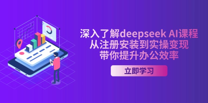 深入了解deepseek AI课程,从注册安装到实操变现,带你提升办公效率-康仁安网创
